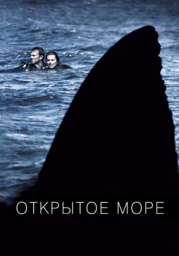  Открытое море  постер