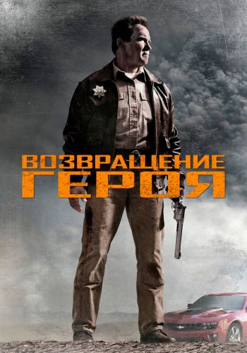  Возвращение героя  постер