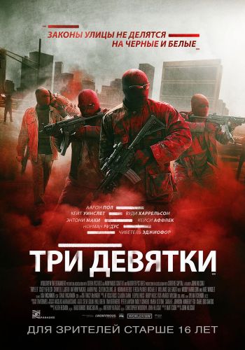 Три девятки постер