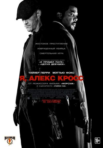  Я, Алекс Кросс  постер