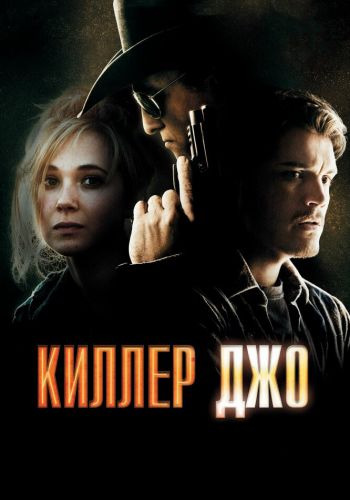  Киллер Джо  постер