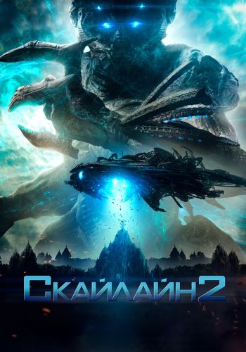  Скайлайн 2  постер