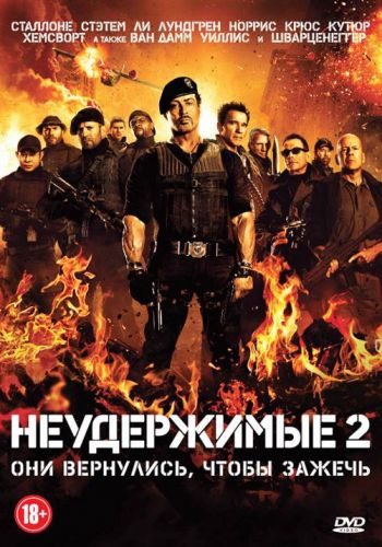 Неудержимые 2 постер