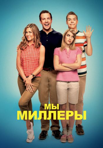 Мы — Миллеры постер