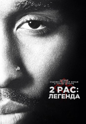  2pac: Легенда  постер