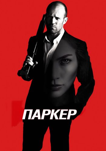  Паркер  постер