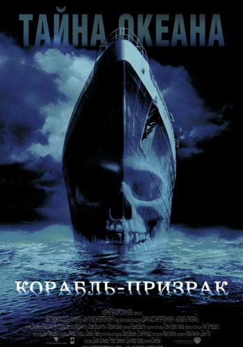  Корабль-призрак  постер