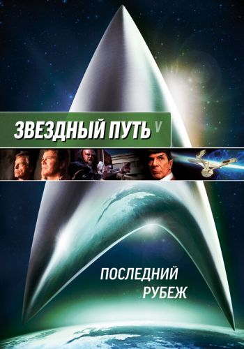  Звездный путь 5: Последний рубеж  постер