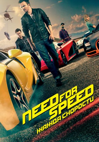 Need for Speed: Жажда скорости постер