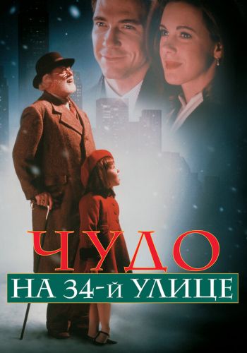  Чудо на 34-й улице  постер