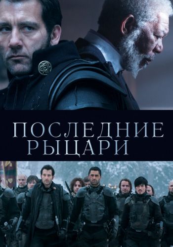  Последние рыцари  постер