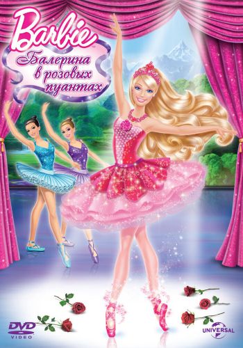 Barbie: Балерина в розовых пуантах постер