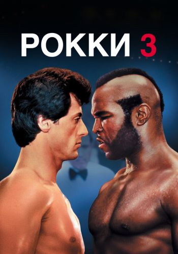 Рокки 3 постер