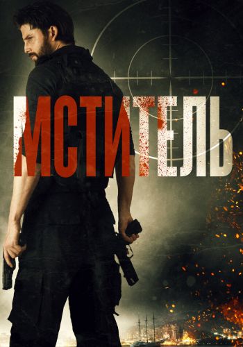  Мститель  постер