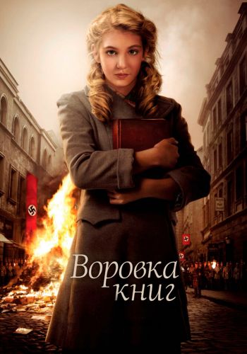 Воровка книг постер