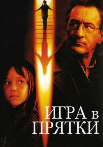  Игра в прятки  постер