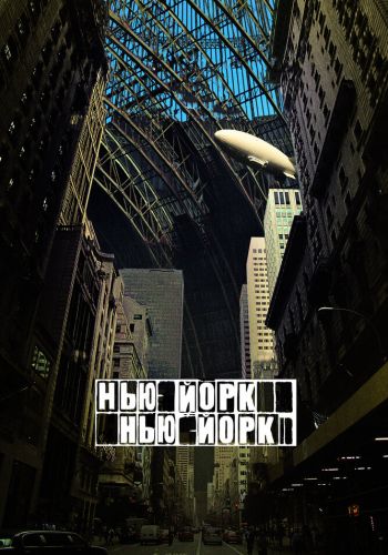  Нью-Йорк, Нью-Йорк  постер