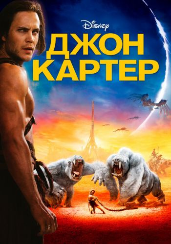 Джон Картер постер