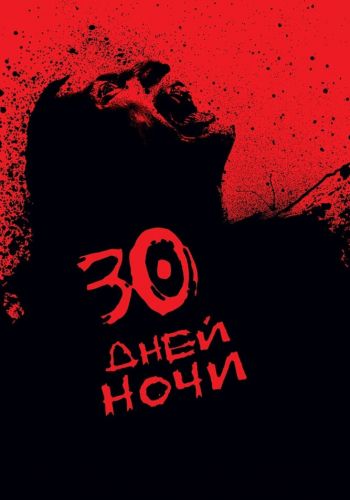  30 дней ночи  постер