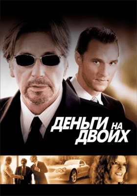  Деньги на двоих  постер