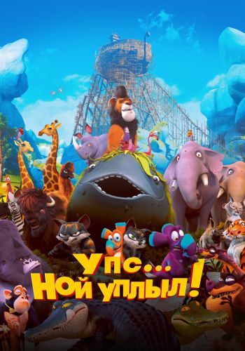 Упс… Ной уплыл! постер