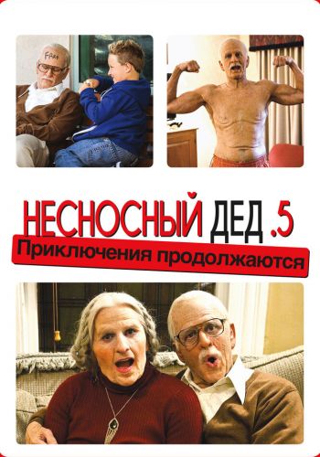  Несносный дед .5  постер