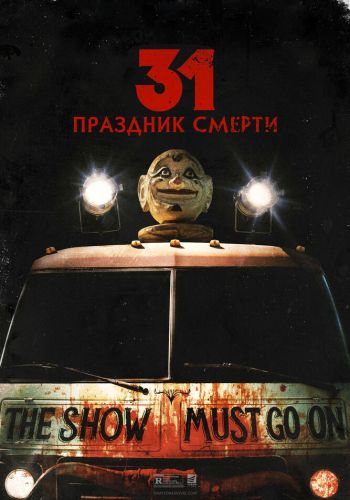  31: Праздник смерти  постер