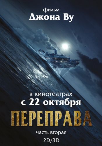  Переправа 2  постер