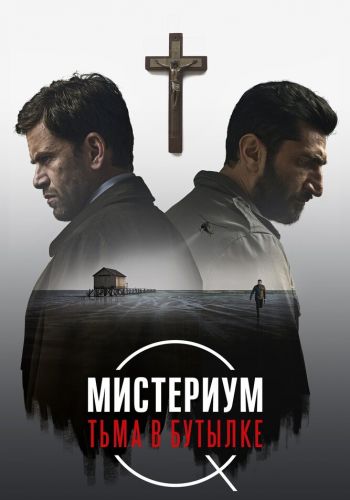  Мистериум. Тьма в бутылке  постер