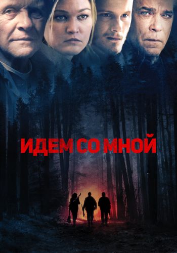  Идём со мной  постер