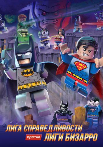 LEGO супергерои DC: Лига справедливости против Лиги Бизарро постер