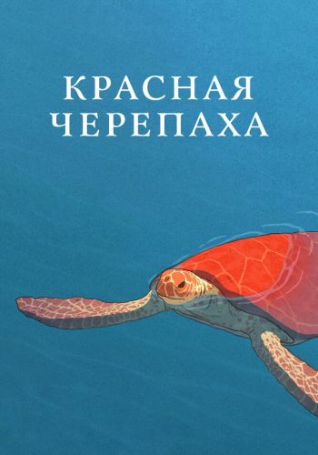 Красная черепаха постер