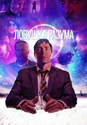  Ловушка разума  постер