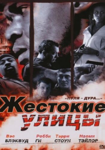  Жестокие улицы  постер