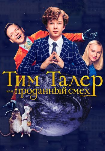  Тим Талер, или Проданный смех  постер