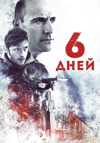  6 дней  постер