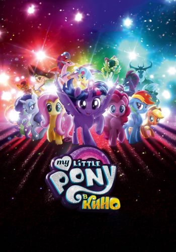 My Little Pony в кино постер