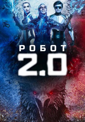  Робот 2.0  постер