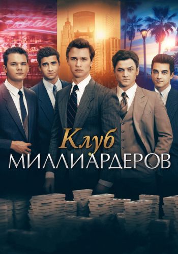  Клуб миллиардеров  постер