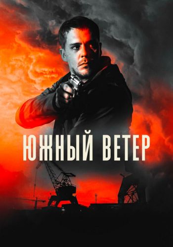  Южный ветер  постер