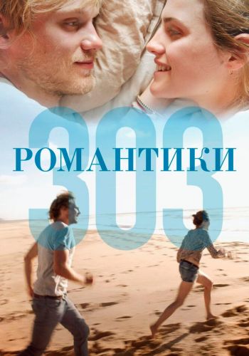  Романтики «303»  постер