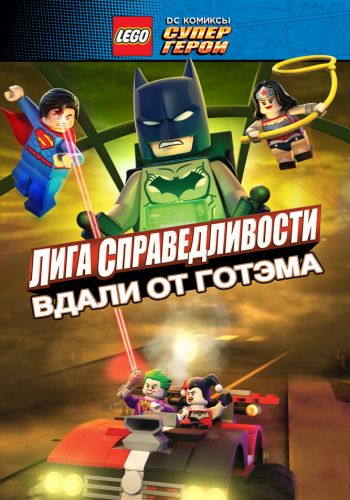 LEGO Лига справедливости: Прорыв Готэм-Сити постер