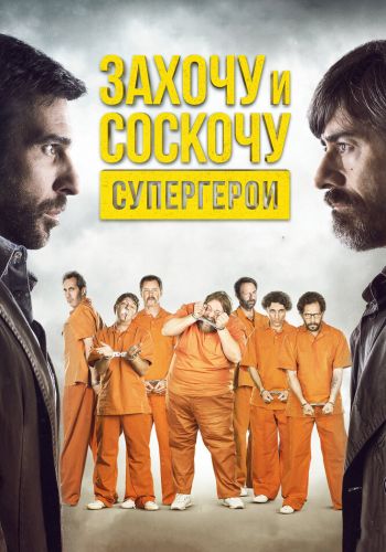  Захочу и соскочу. Супергерои  постер