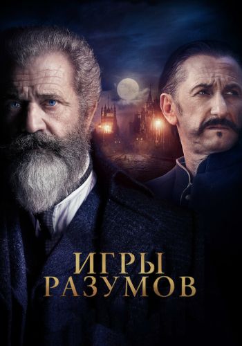  Игры разумов  постер