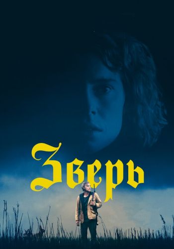  Зверь  постер