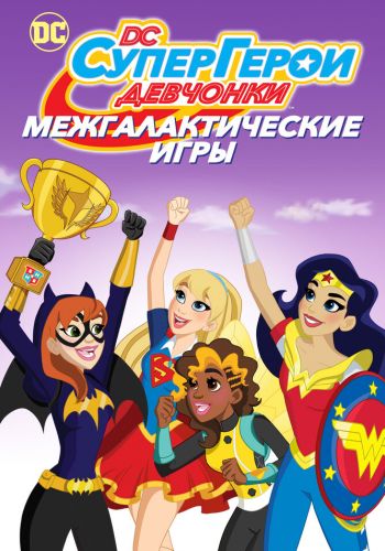  DC девчонки-супергерои: Межгалактические игры  постер