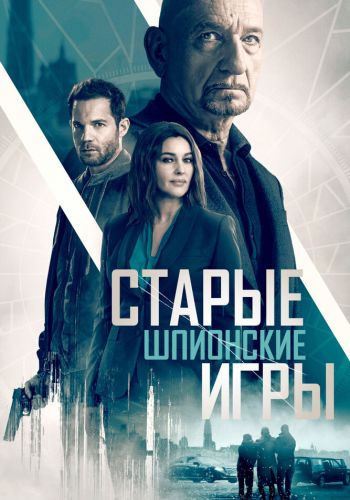  Старые шпионские игры  постер