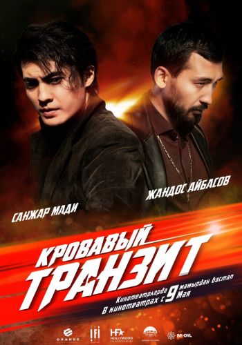  Кровавый транзит  постер