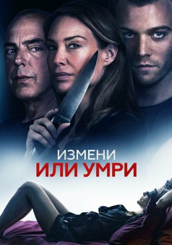  Измени или умри  постер