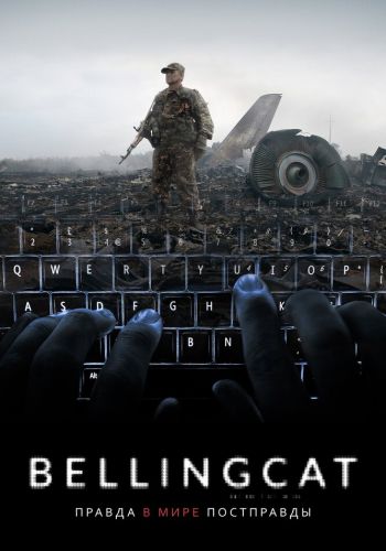  Bellingcat: Правда в мире постправды  постер